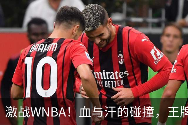 激战WNBA！血与汗的碰撞，王牌逆袭狂热晋级四强！