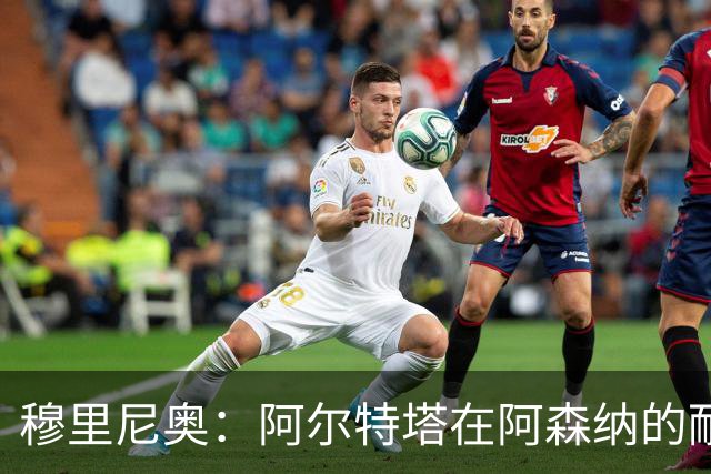 穆里尼奥：阿尔特塔在阿森纳的耐心，皇马可没那么宽容！